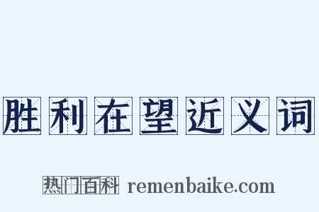 胜利在望近义词是什么意思的图片